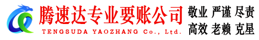 舒城腾速达要债公司